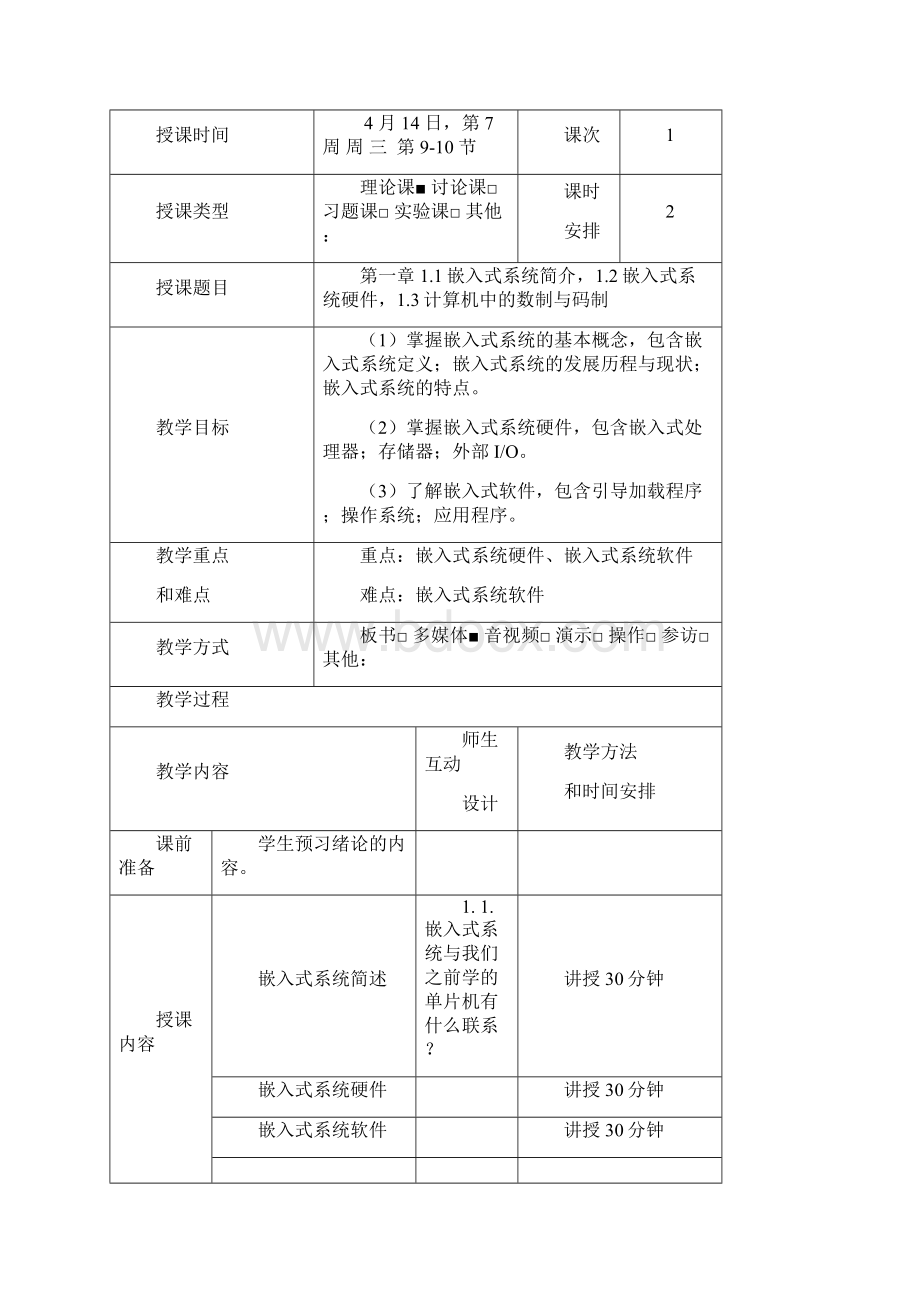 嵌入式系统教案模板Word文档格式.docx_第2页