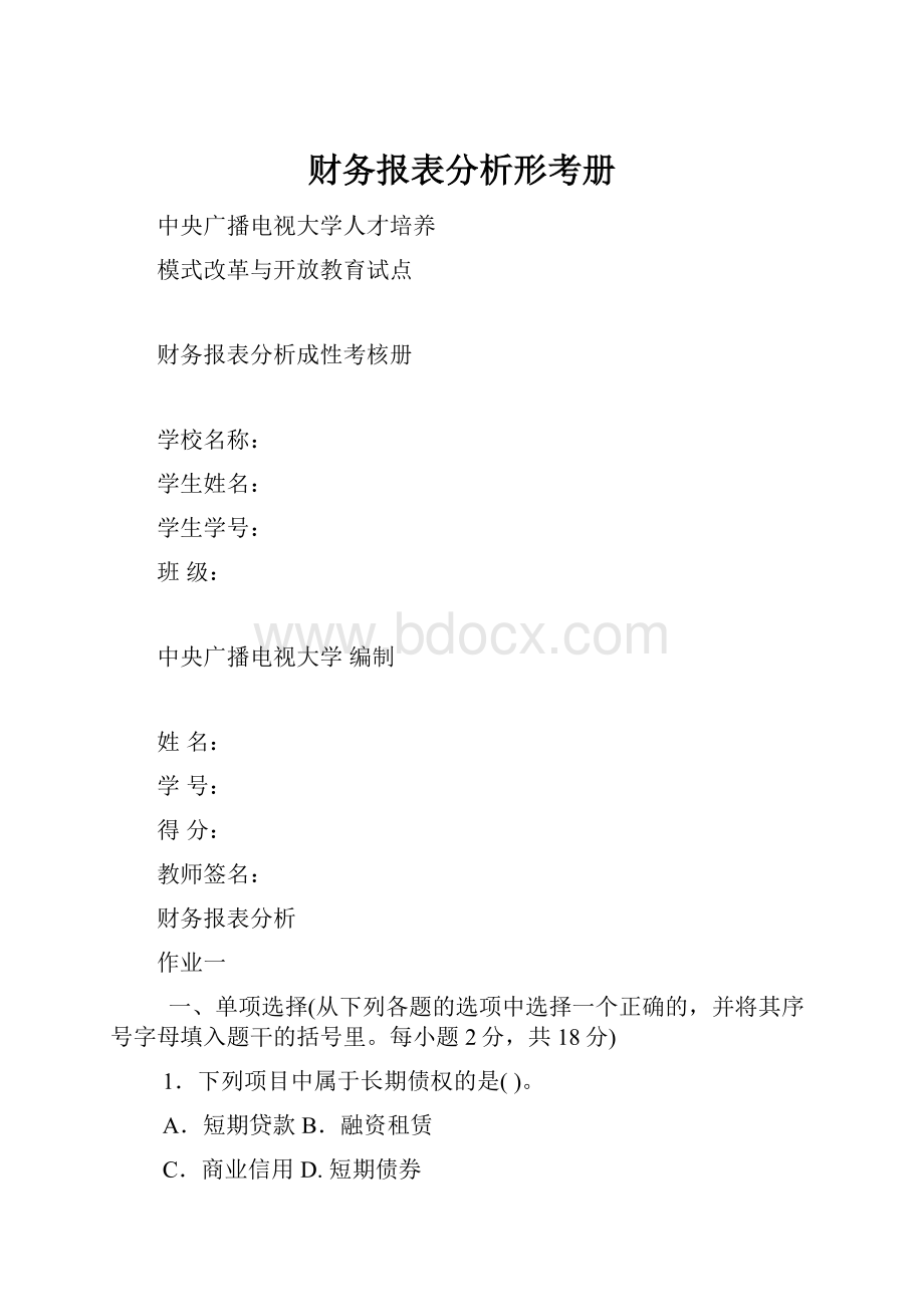 财务报表分析形考册.docx