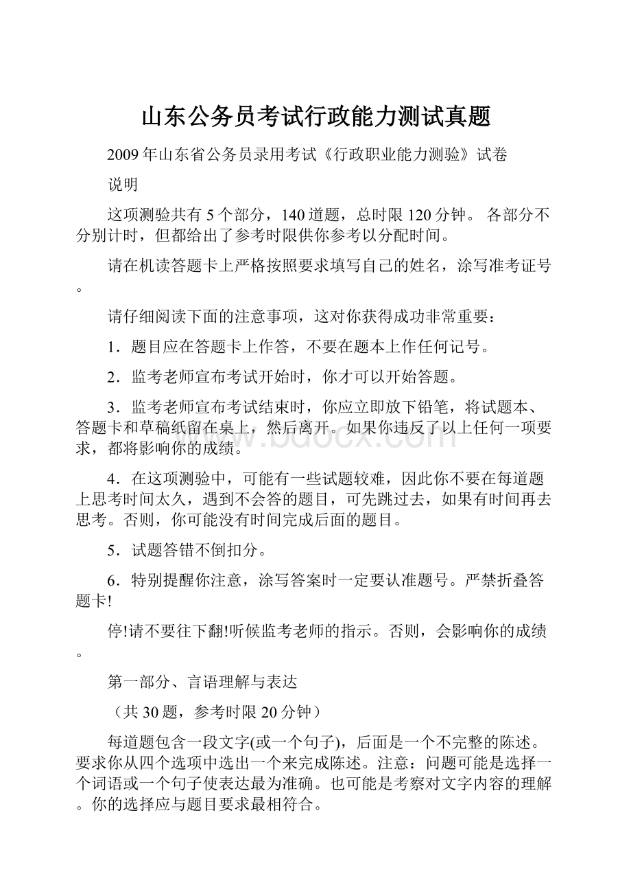 山东公务员考试行政能力测试真题.docx_第1页