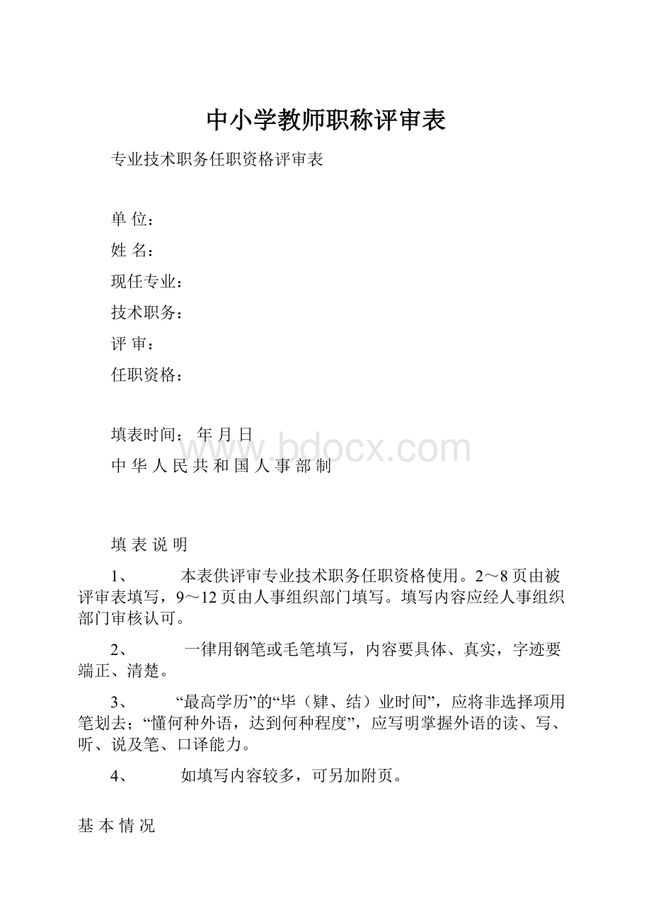 中小学教师职称评审表.docx_第1页