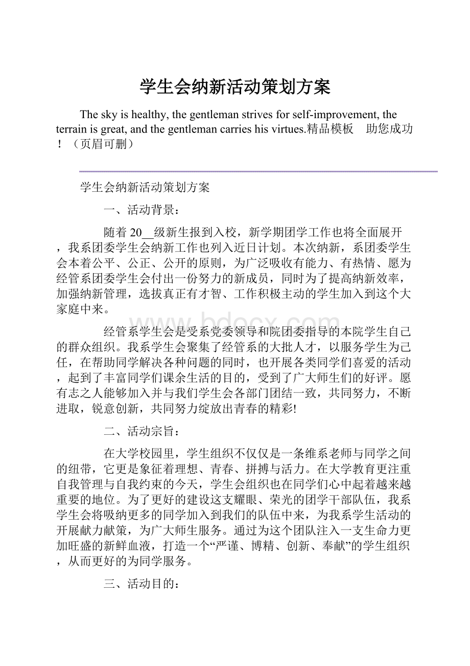 学生会纳新活动策划方案.docx_第1页