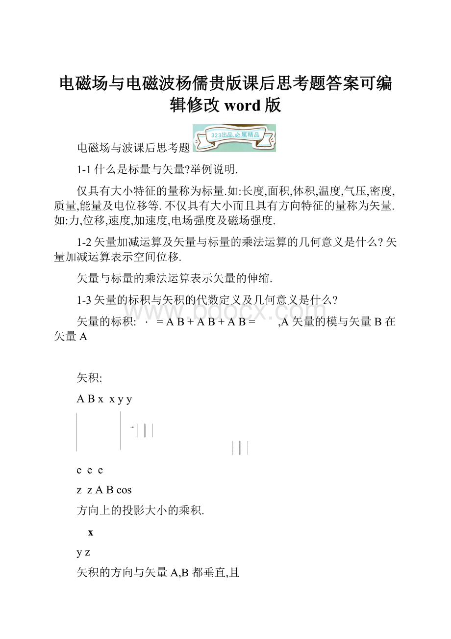 电磁场与电磁波杨儒贵版课后思考题答案可编辑修改word版.docx_第1页