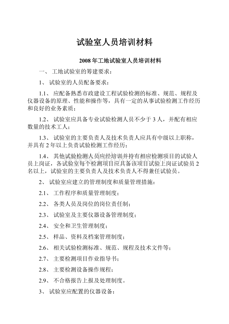 试验室人员培训材料.docx_第1页