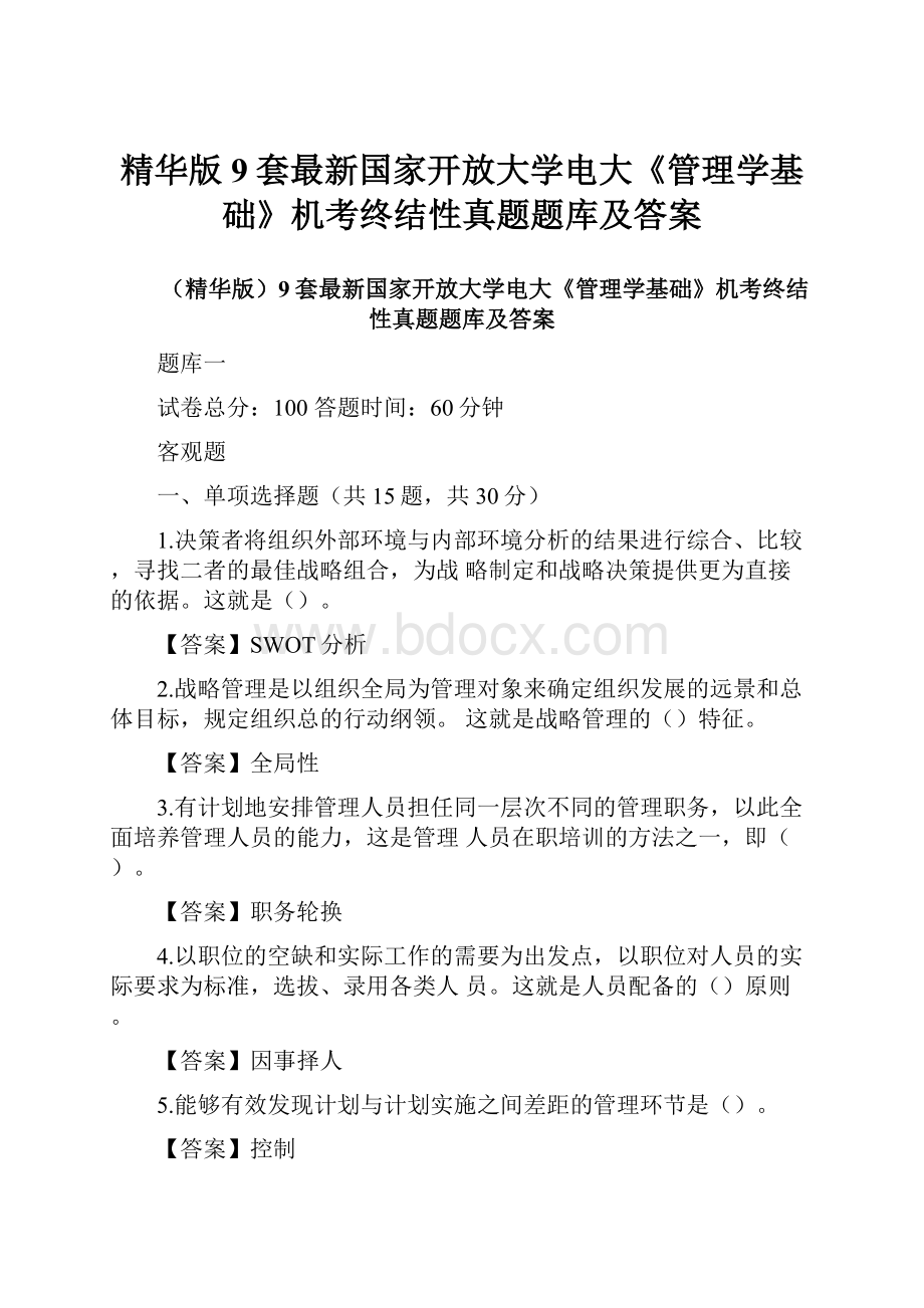 精华版9套最新国家开放大学电大《管理学基础》机考终结性真题题库及答案.docx_第1页