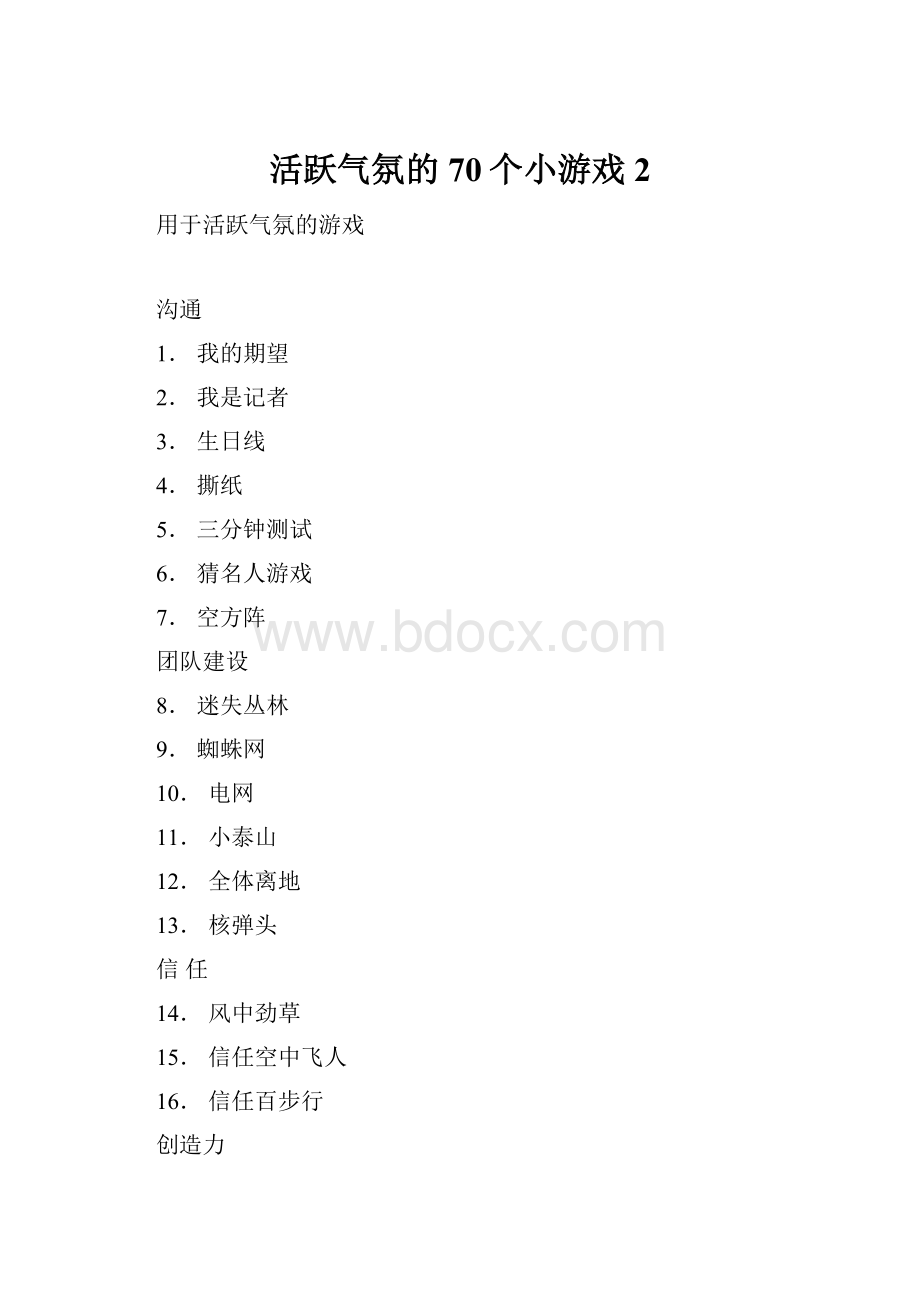 活跃气氛的70个小游戏 2.docx