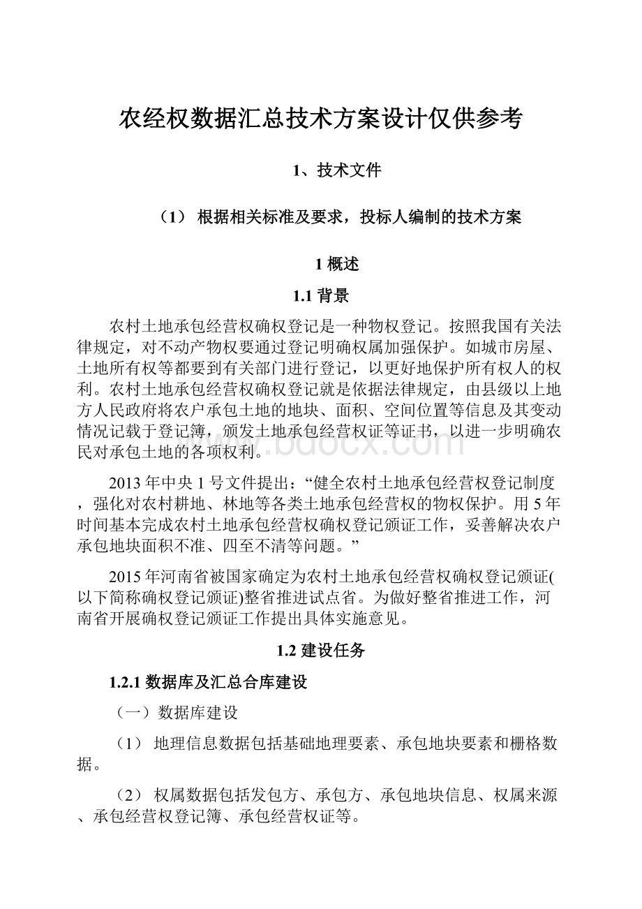 农经权数据汇总技术方案设计仅供参考.docx