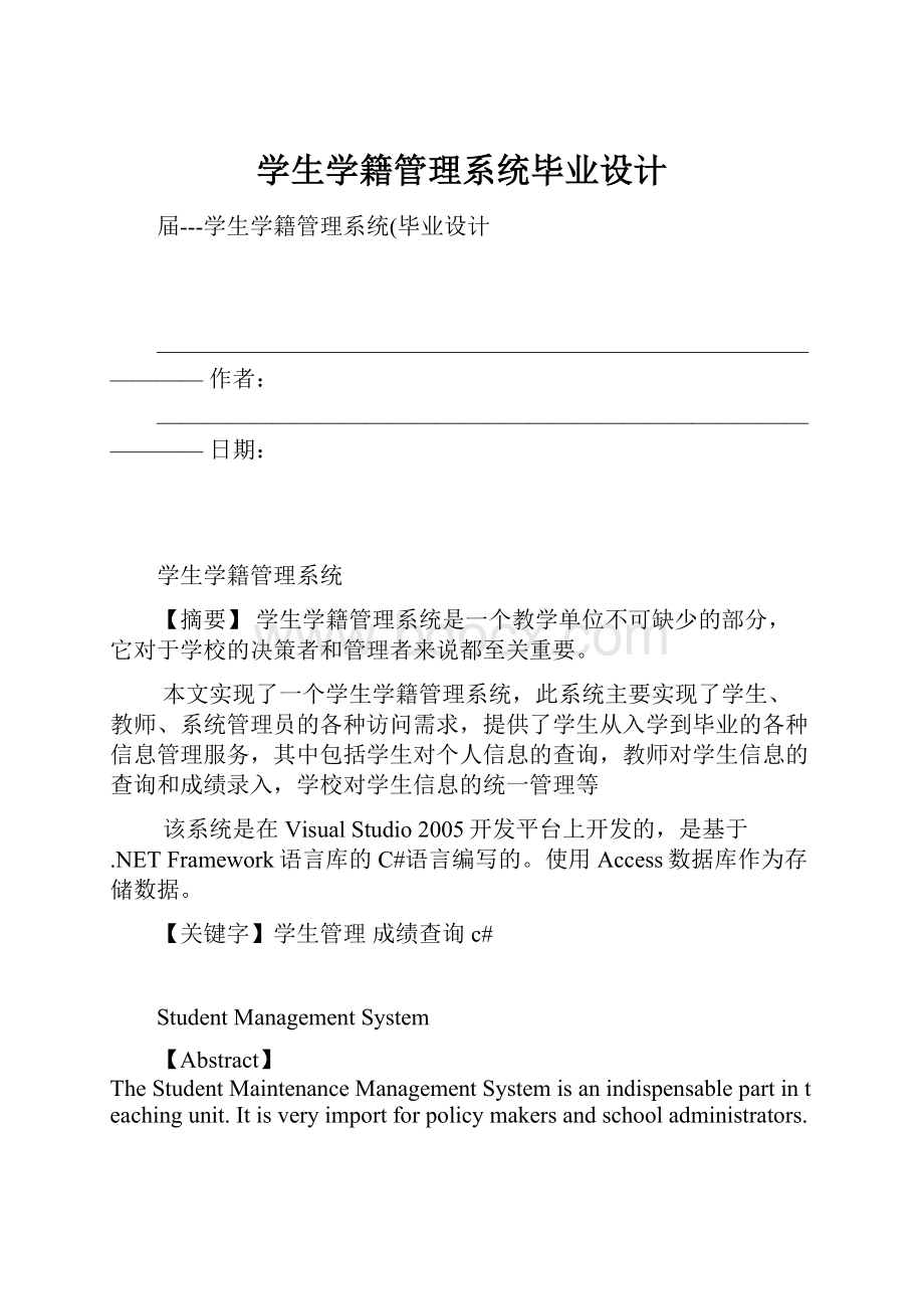 学生学籍管理系统毕业设计Word文档下载推荐.docx_第1页