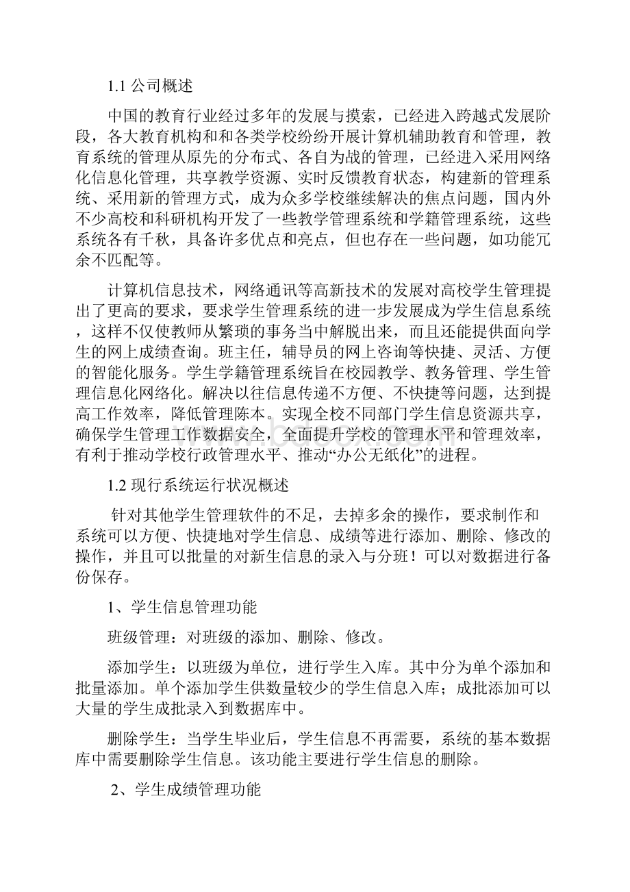 学生学籍管理系统毕业设计Word文档下载推荐.docx_第3页