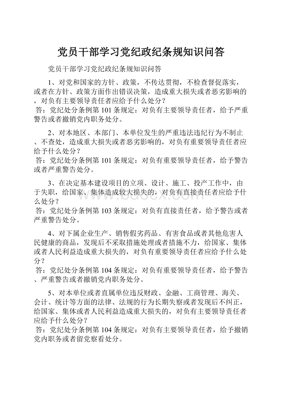 党员干部学习党纪政纪条规知识问答.docx_第1页