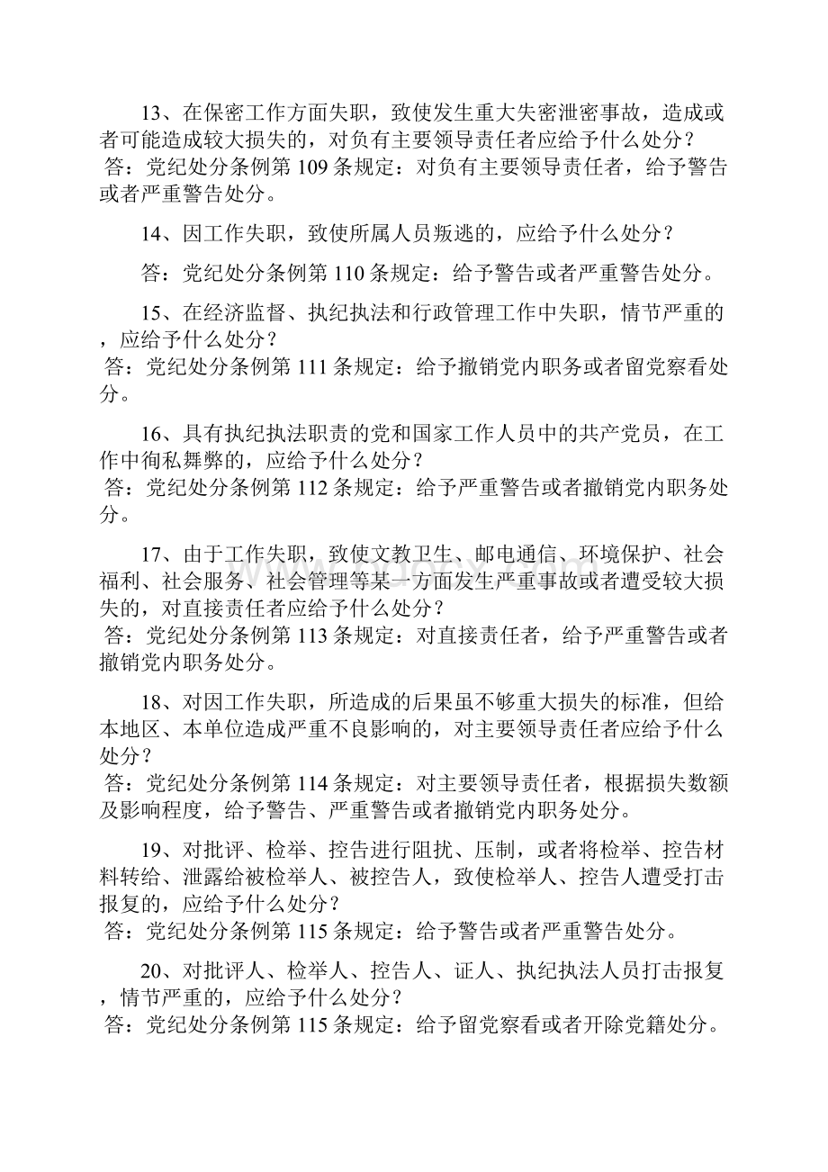 党员干部学习党纪政纪条规知识问答.docx_第3页