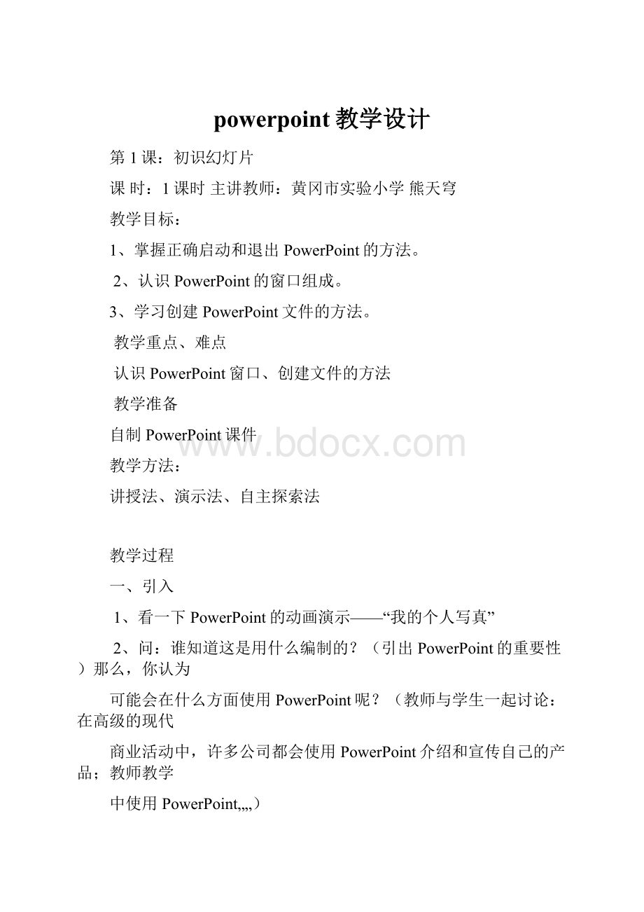 powerpoint教学设计Word文件下载.docx_第1页