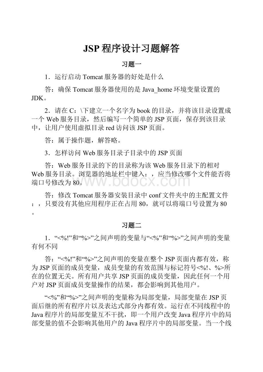 JSP程序设计习题解答.docx_第1页