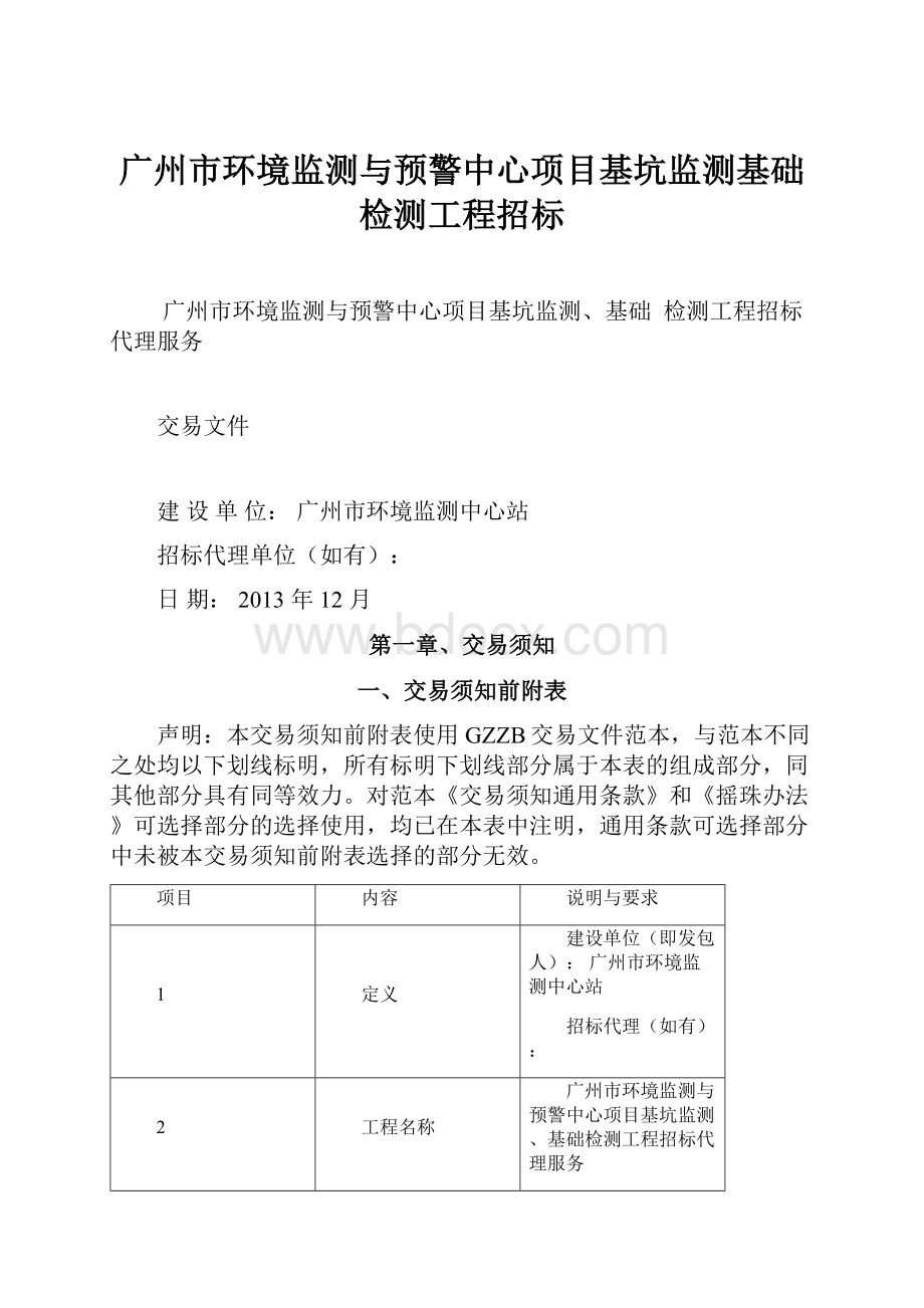 广州市环境监测与预警中心项目基坑监测基础检测工程招标.docx_第1页