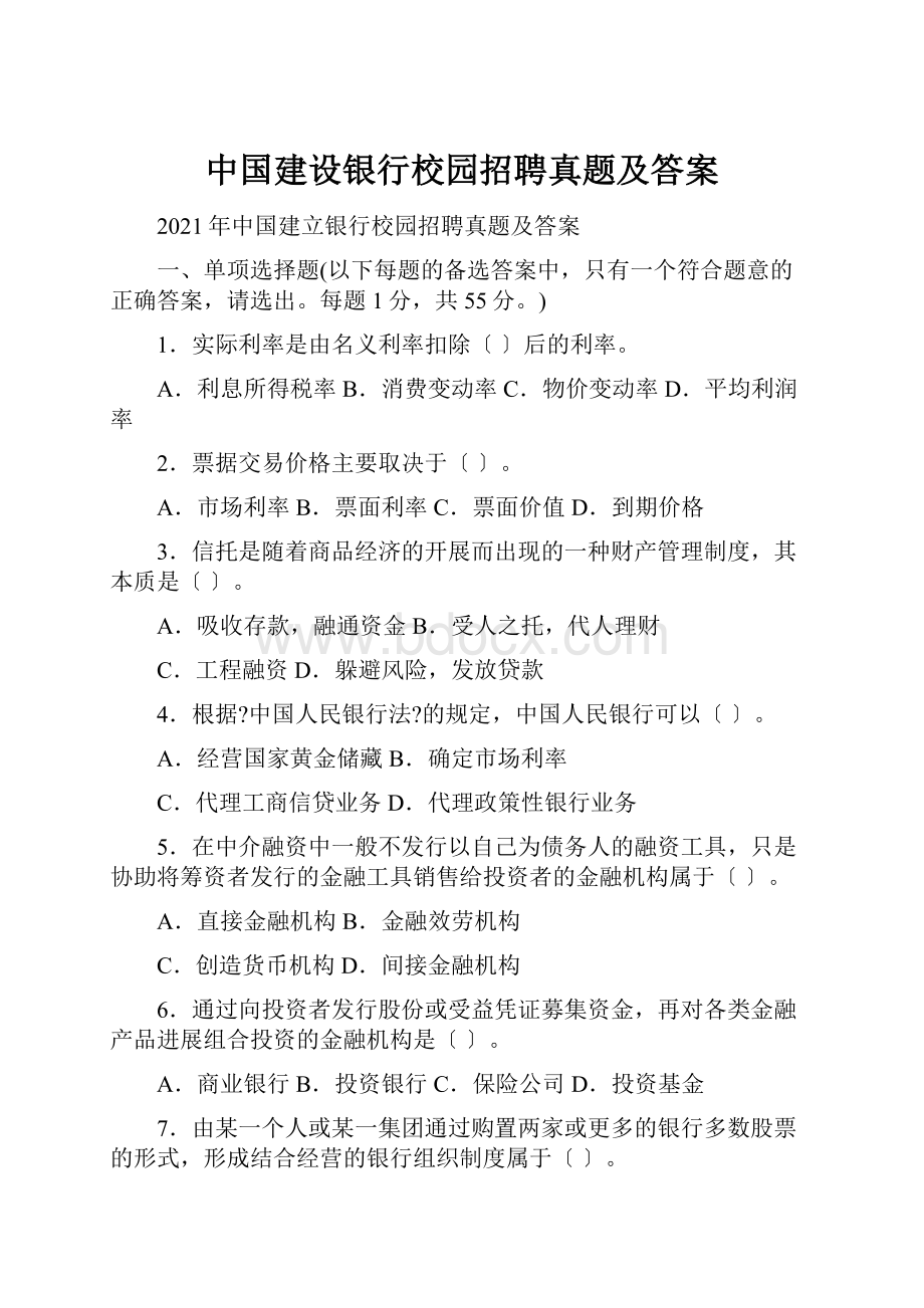 中国建设银行校园招聘真题及答案.docx