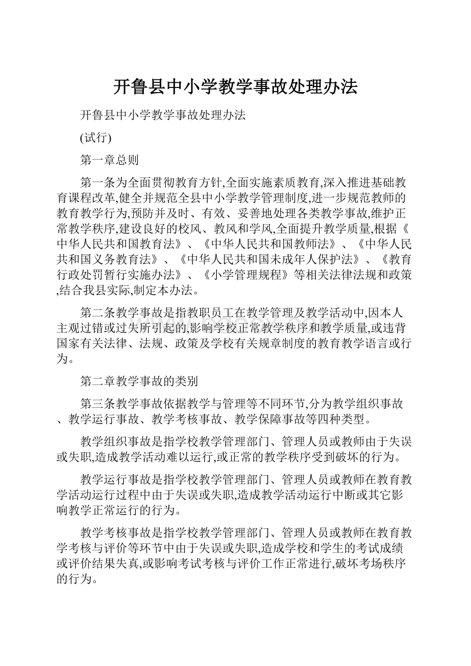 开鲁县中小学教学事故处理办法.docx_第1页