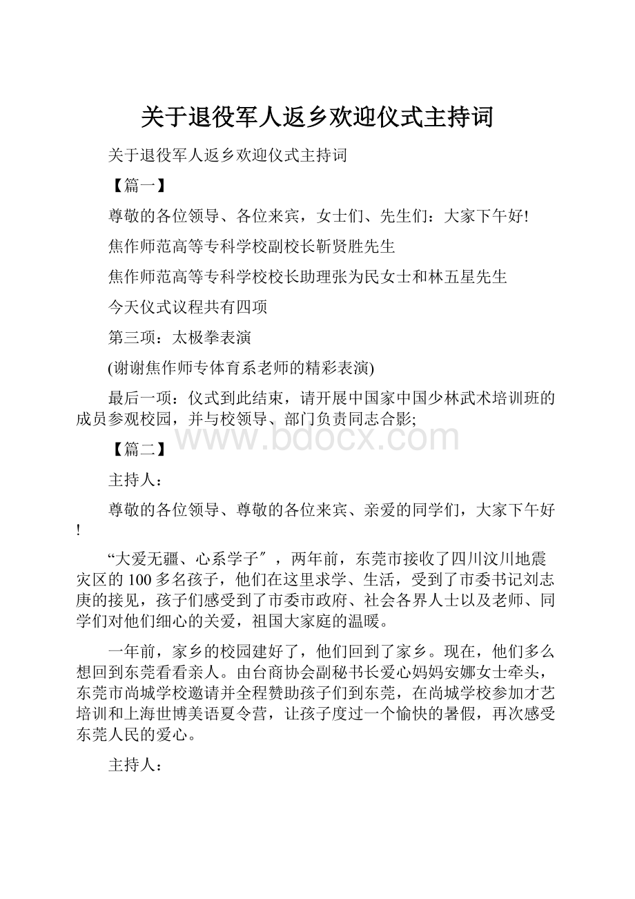 关于退役军人返乡欢迎仪式主持词.docx