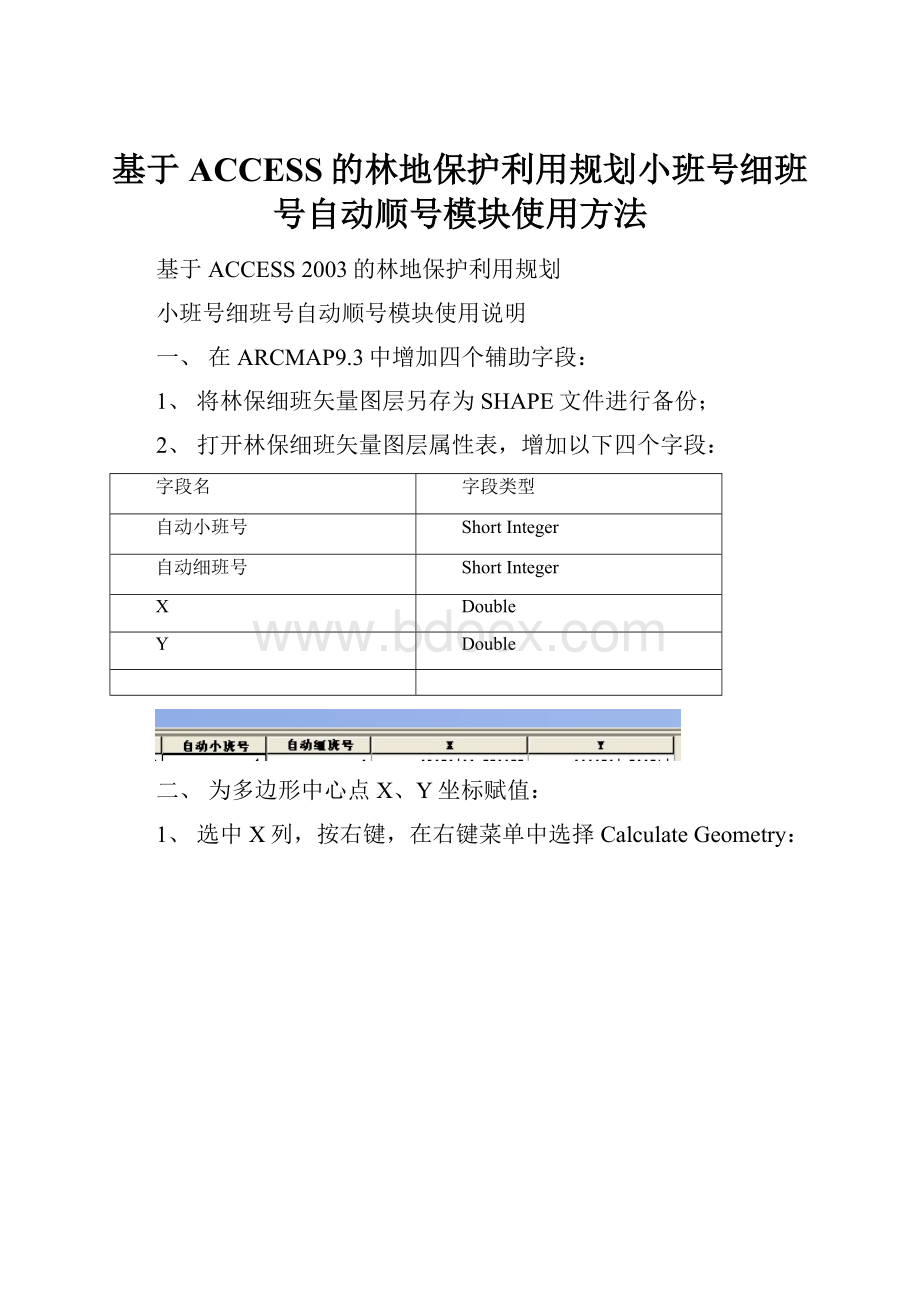 基于ACCESS的林地保护利用规划小班号细班号自动顺号模块使用方法.docx