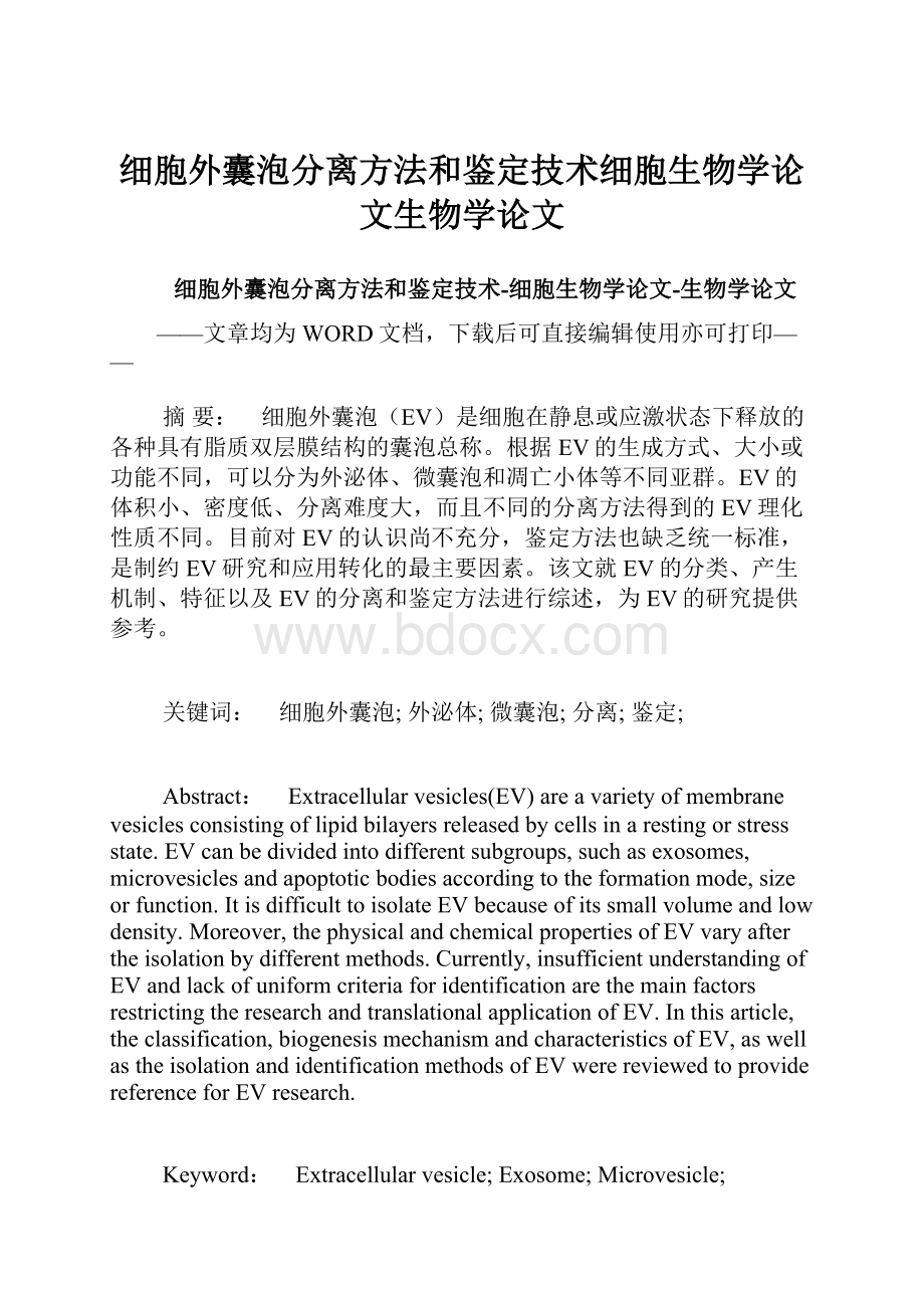 细胞外囊泡分离方法和鉴定技术细胞生物学论文生物学论文.docx_第1页