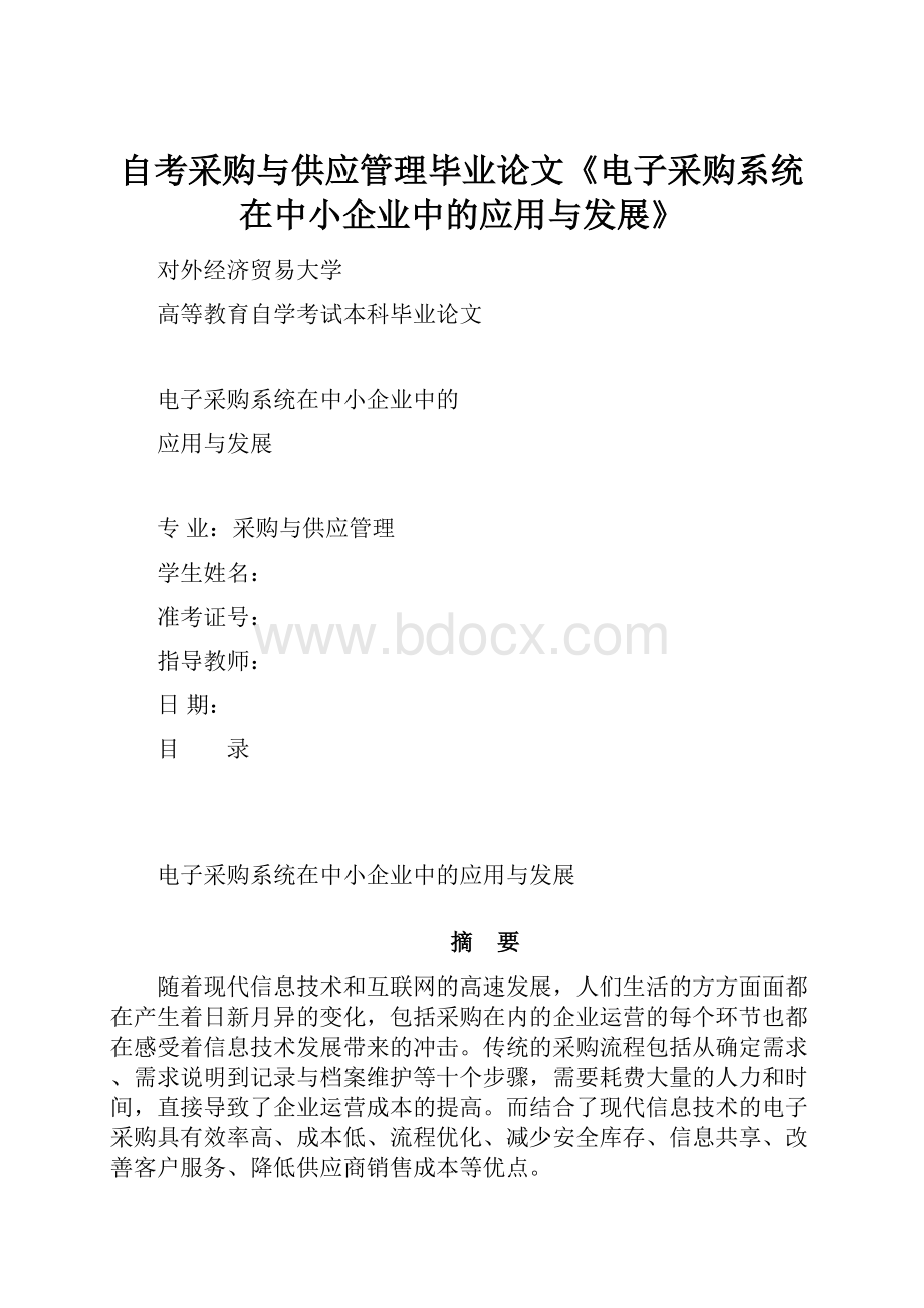 自考采购与供应管理毕业论文《电子采购系统在中小企业中的应用与发展》.docx