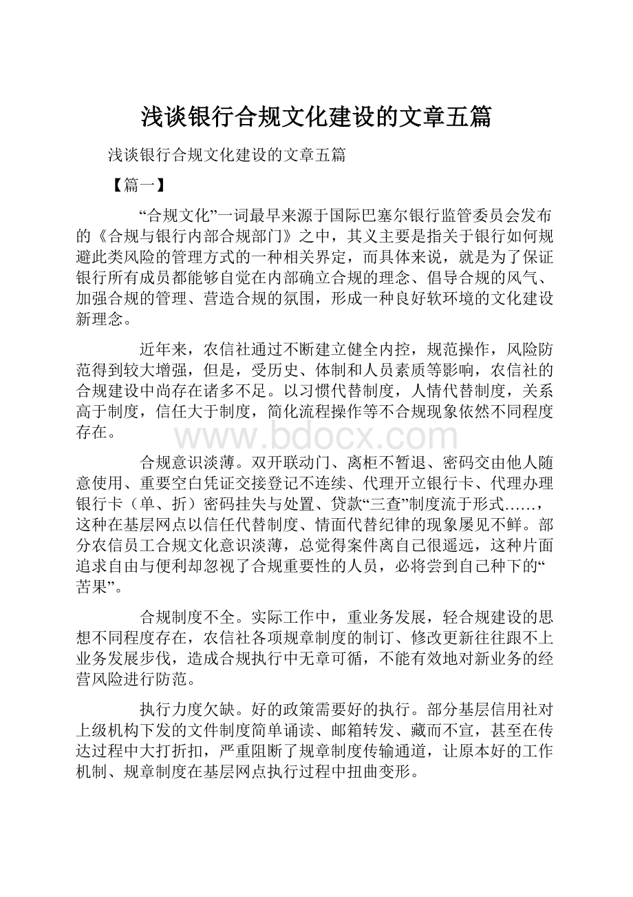 浅谈银行合规文化建设的文章五篇.docx_第1页