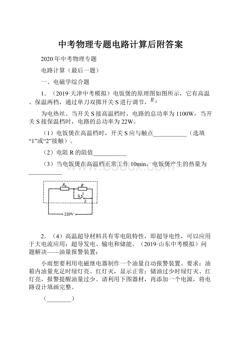 中考物理专题电路计算后附答案.docx