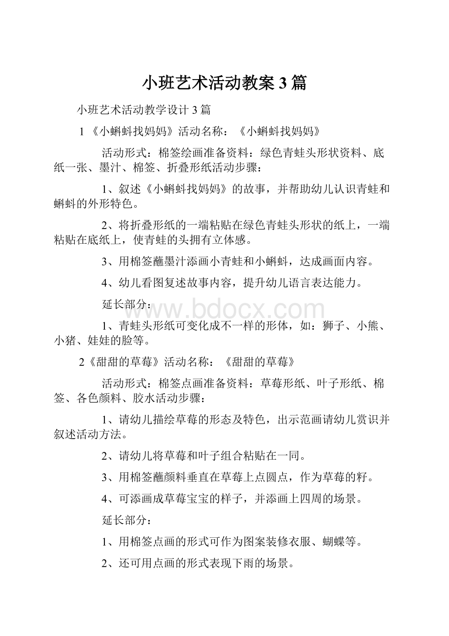 小班艺术活动教案3篇.docx