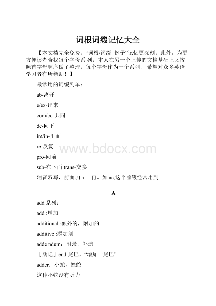 词根词缀记忆大全.docx