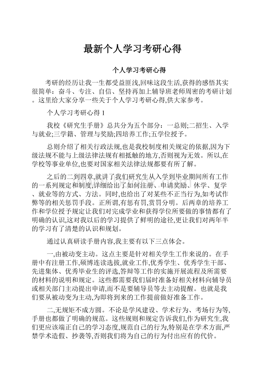 最新个人学习考研心得.docx_第1页