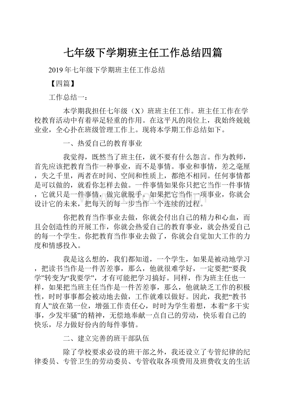 七年级下学期班主任工作总结四篇.docx_第1页