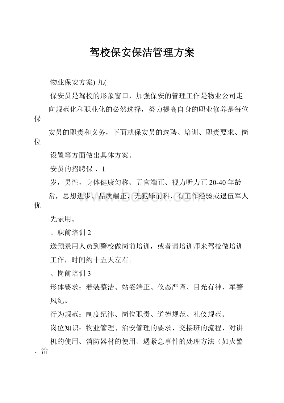 驾校保安保洁管理方案.docx