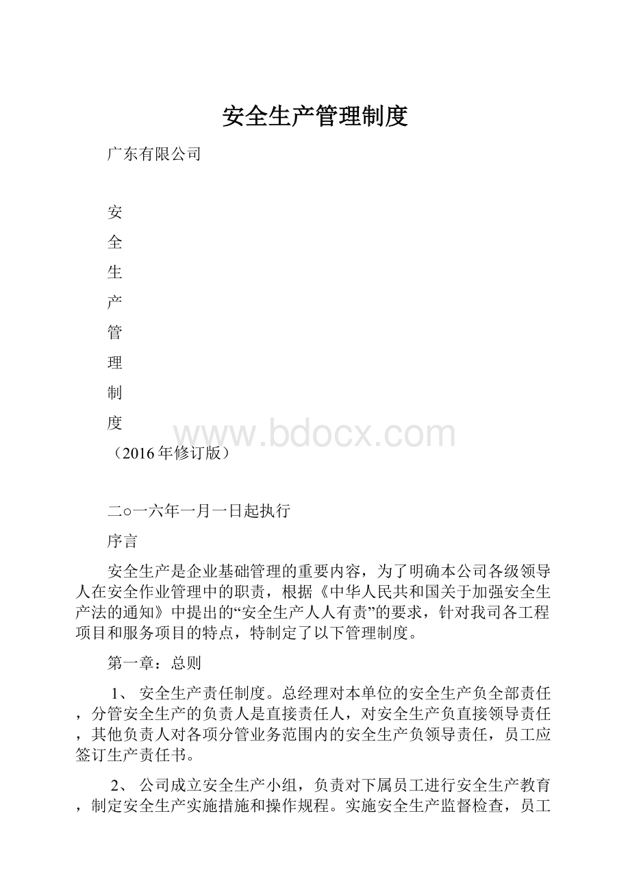 安全生产管理制度.docx