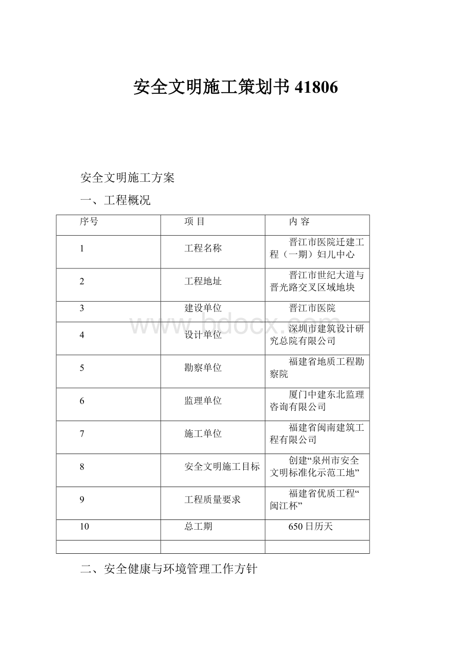 安全文明施工策划书41806.docx_第1页