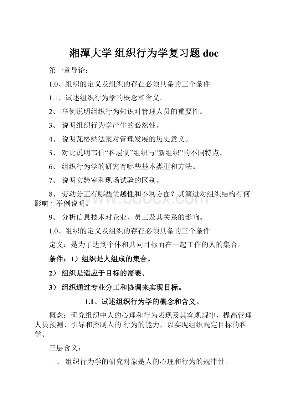 湘潭大学 组织行为学复习题doc.docx_第1页