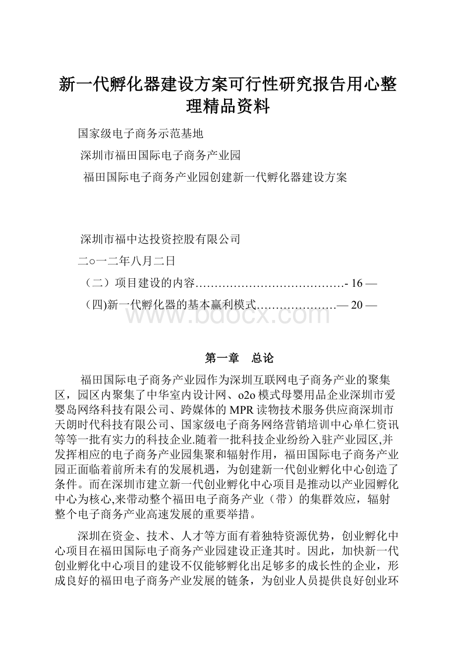 新一代孵化器建设方案可行性研究报告用心整理精品资料.docx