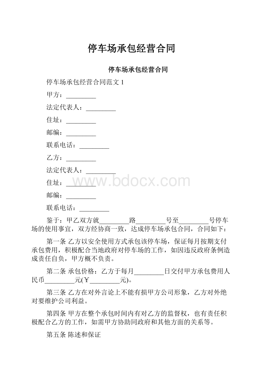 停车场承包经营合同.docx_第1页