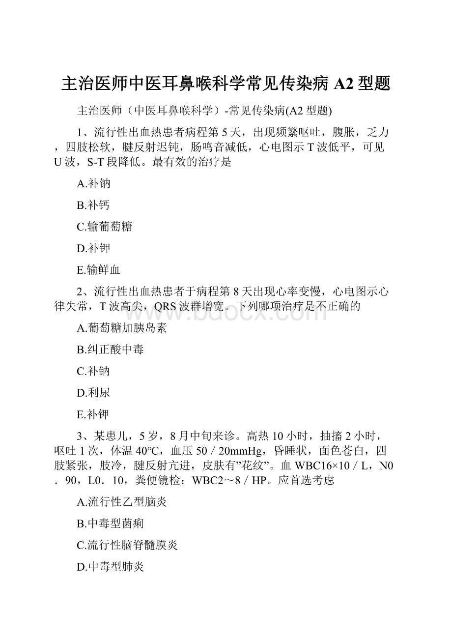 主治医师中医耳鼻喉科学常见传染病A2型题.docx