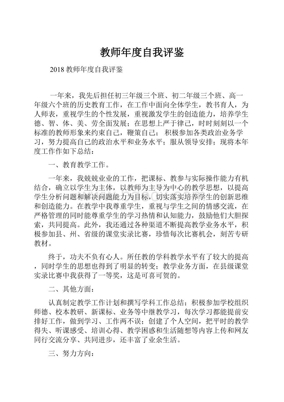 教师年度自我评鉴Word下载.docx_第1页