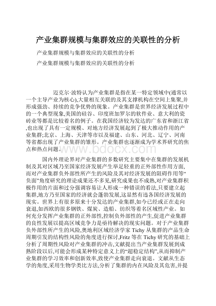 产业集群规模与集群效应的关联性的分析.docx_第1页