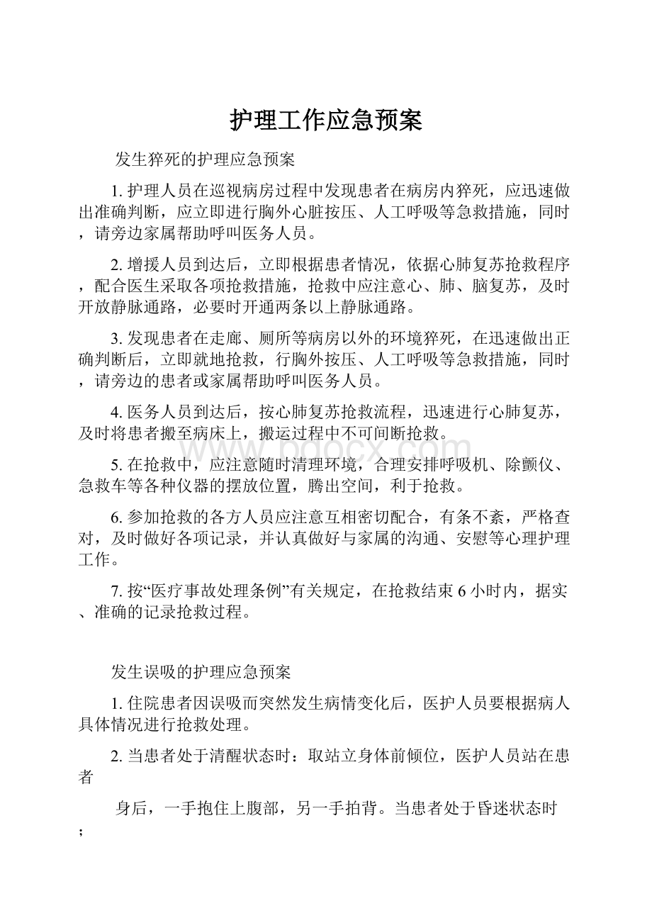 护理工作应急预案.docx_第1页