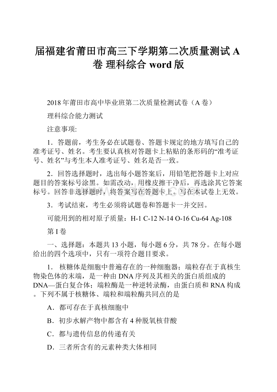 届福建省莆田市高三下学期第二次质量测试A卷 理科综合word版.docx_第1页