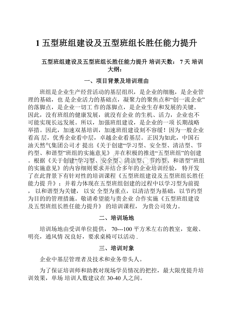 1五型班组建设及五型班组长胜任能力提升.docx