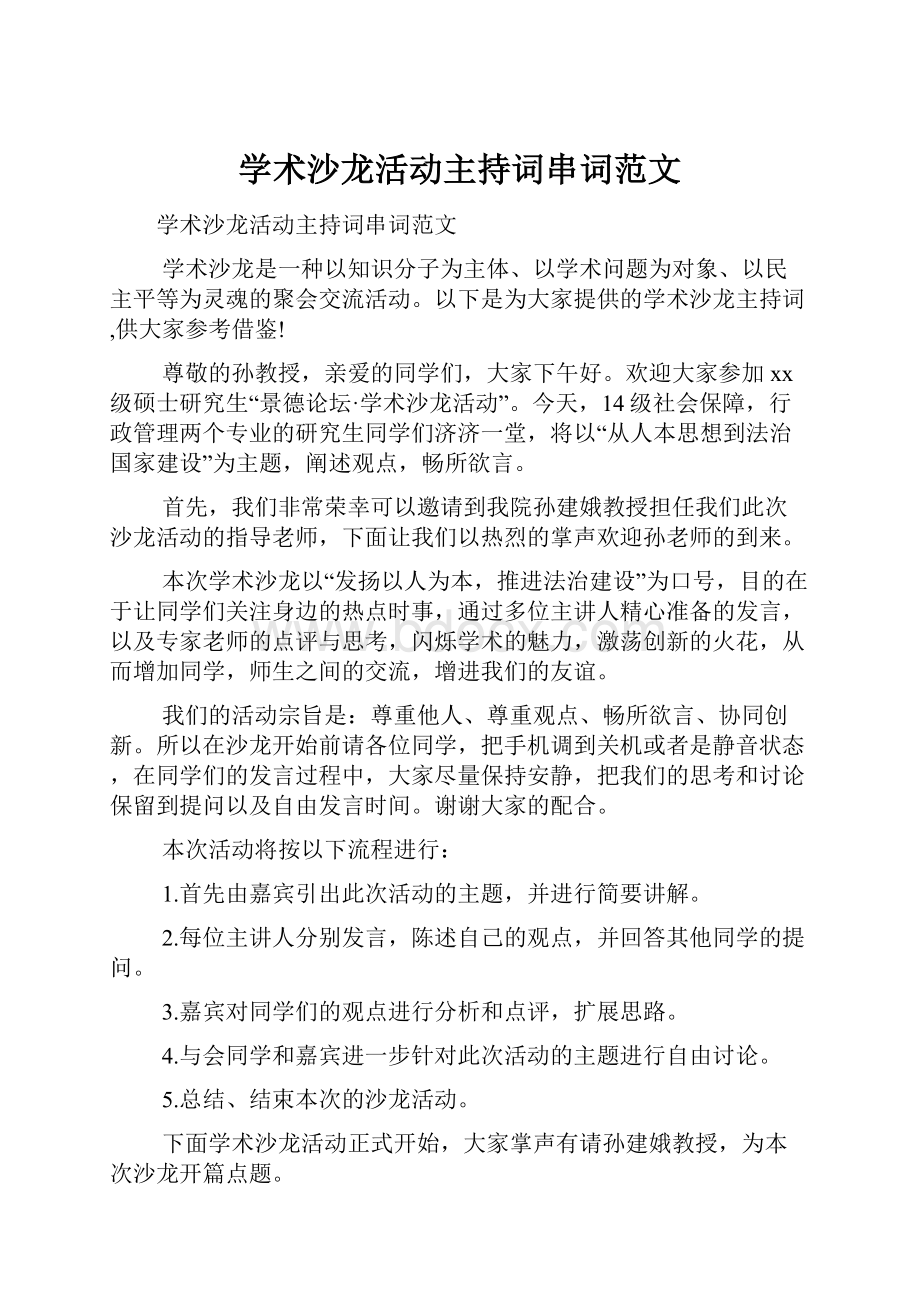 学术沙龙活动主持词串词范文.docx_第1页