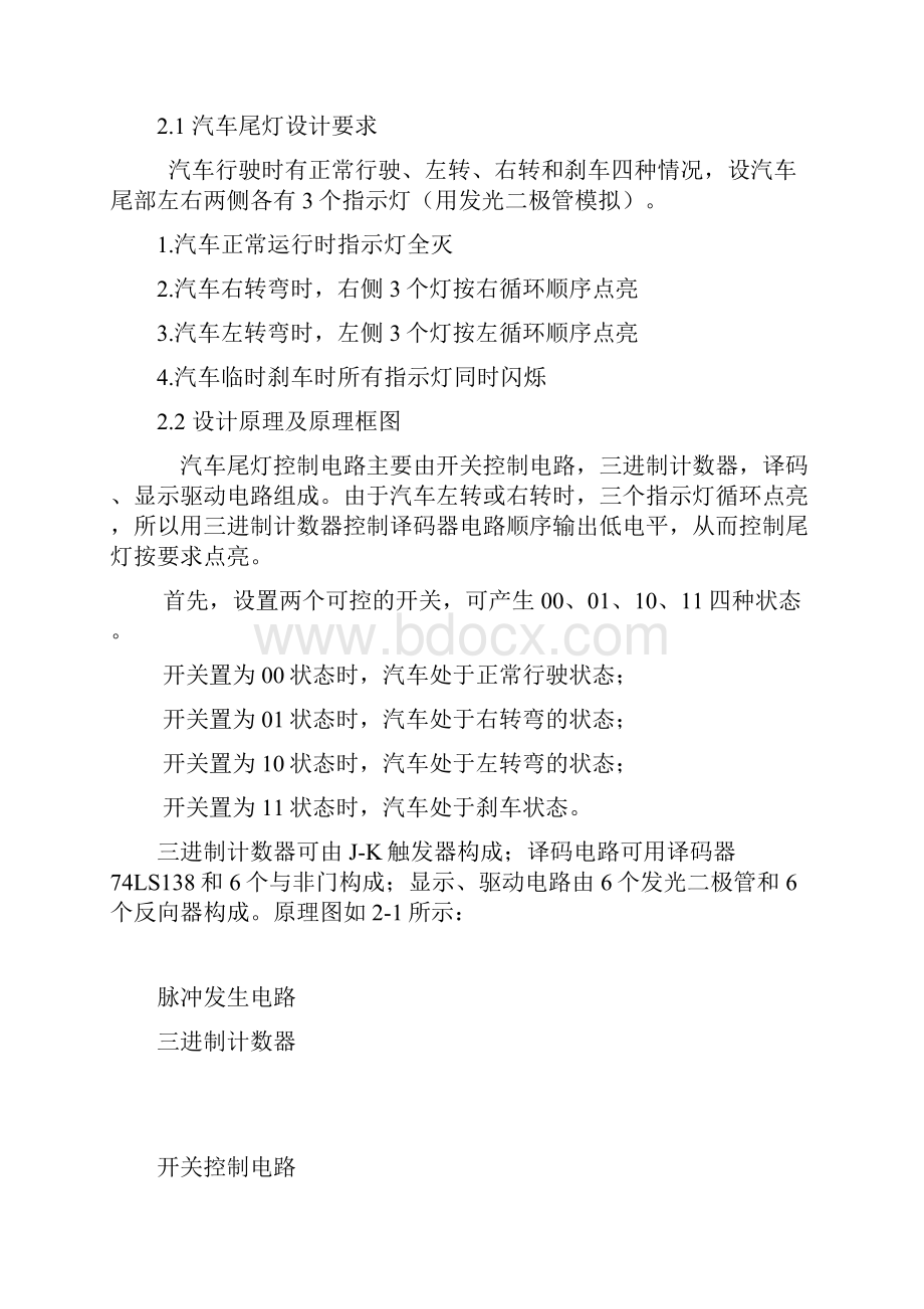 汽车尾灯控制电路设计课程设计.docx_第2页