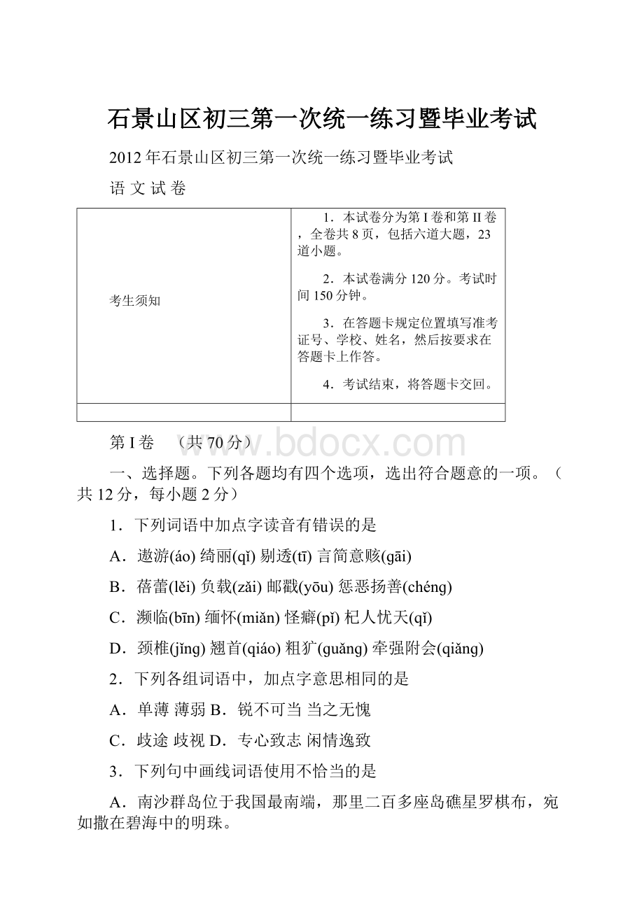 石景山区初三第一次统一练习暨毕业考试.docx_第1页