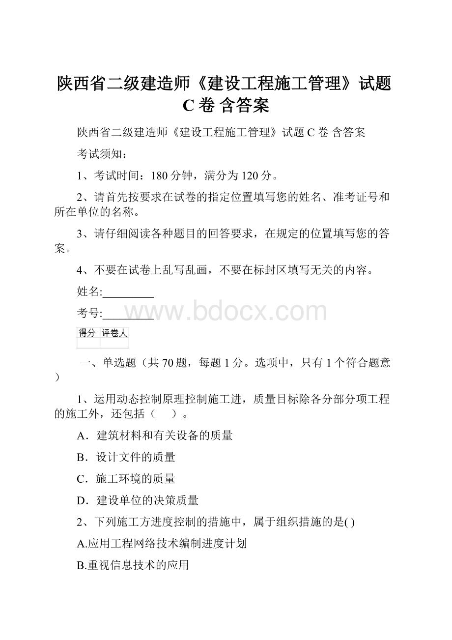 陕西省二级建造师《建设工程施工管理》试题C卷 含答案.docx_第1页