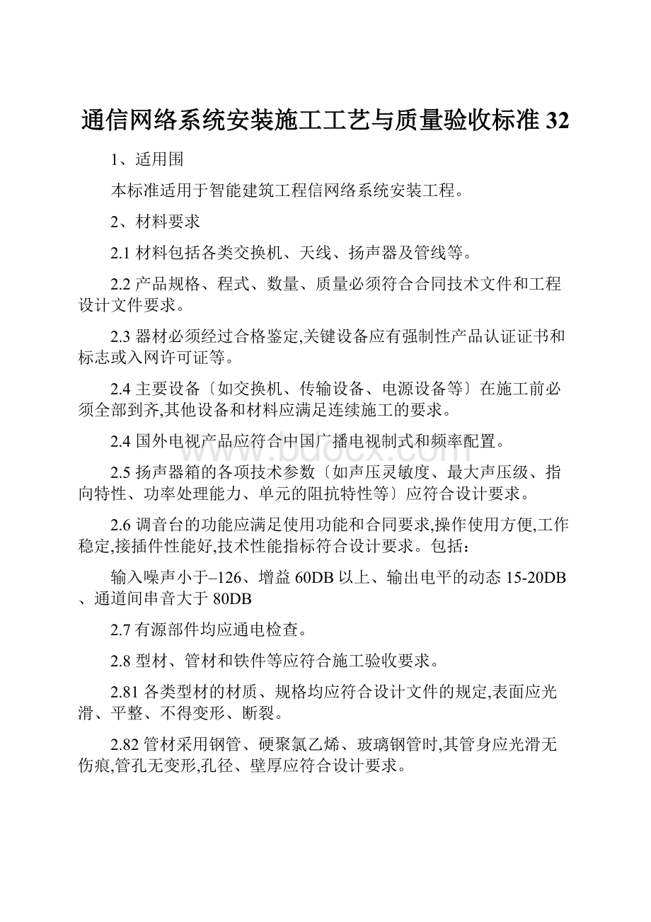 通信网络系统安装施工工艺与质量验收标准32.docx_第1页