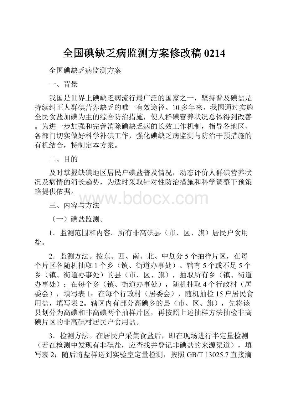 全国碘缺乏病监测方案修改稿0214.docx_第1页