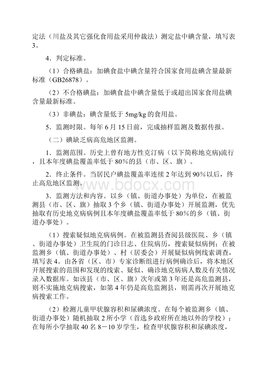 全国碘缺乏病监测方案修改稿0214.docx_第2页