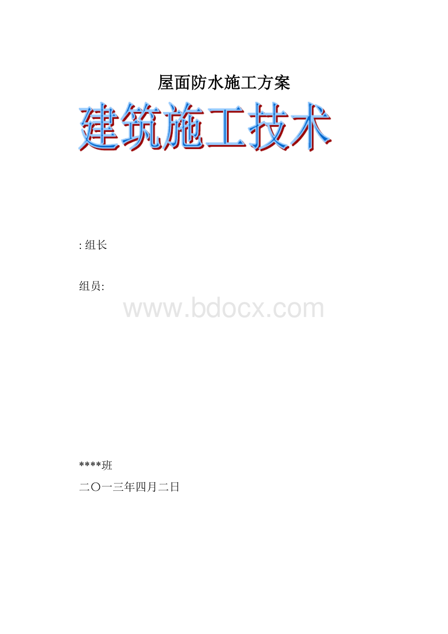 屋面防水施工方案.docx_第1页