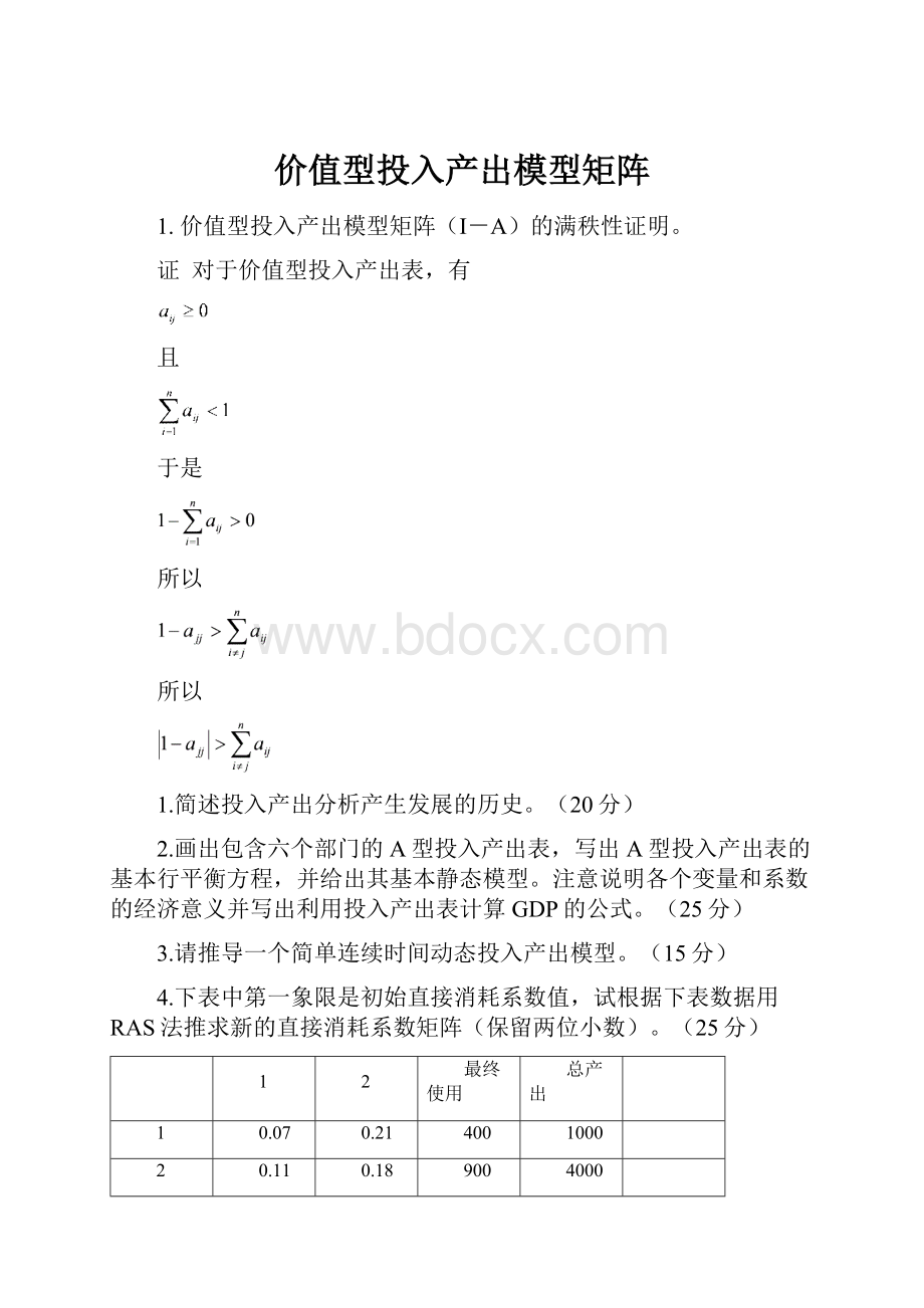 价值型投入产出模型矩阵.docx_第1页